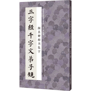 书法 篆刻 浙江人民美术出版 李文采 社 图书籍 编 新华书店正版 颜真卿楷书集字三字经千字文弟子规 字帖书籍艺术