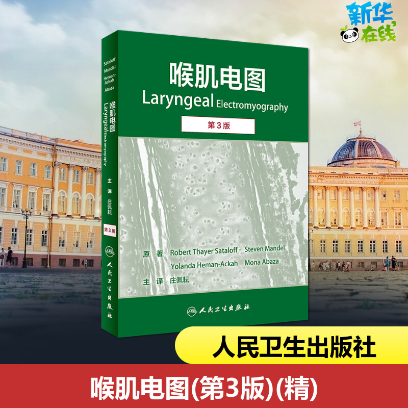 喉肌电图 第3版 (美)罗伯特·塞耶·萨塔拉夫 著 庄佩耘 译 耳鼻喉科学生活 新华书店正版图书籍 人民卫生出版社