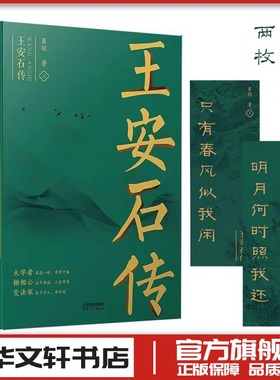 王安石传(全2册) 崔铭 宋代文学家诗人巨人三传《苏轼传》《欧阳修传》作者 天津人民出版社 正版书籍