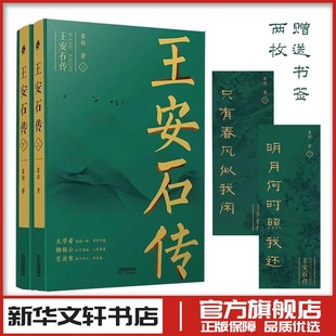 作者 书籍 崔铭 正版 社 天津人民出版 欧阳修传 苏轼传 宋代文学家诗人巨人三传 全2册 王安石传