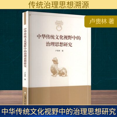 中华传统文化视野中的治理思想研究 卢贵林 著 著 社会科学总论经管、励志 新华书店正版图书籍 上海大学出版社