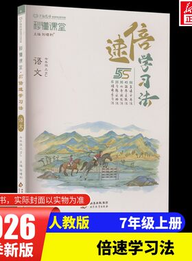 AM课标语文7上(人教版)/倍速学习法 本书编写组 著 中学教辅文教 新华书店正版图书籍 北京教育出版社