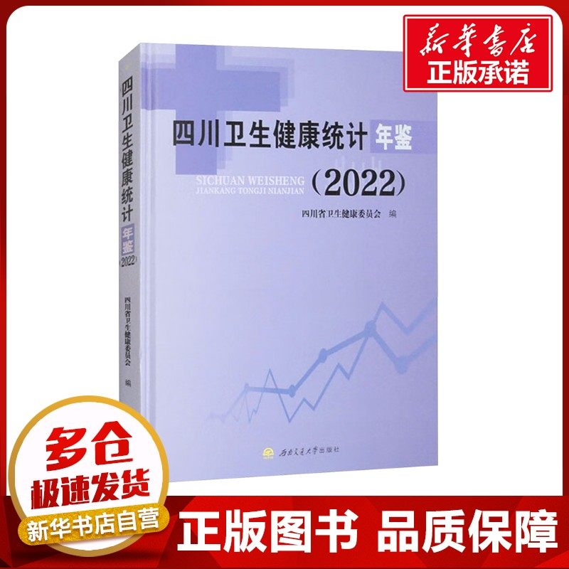 四川卫生健康统计年鉴(2022) 四川省卫生健康委员会 编 其它科学技术生活 新华书店正版图书籍 西南交通大学出版社