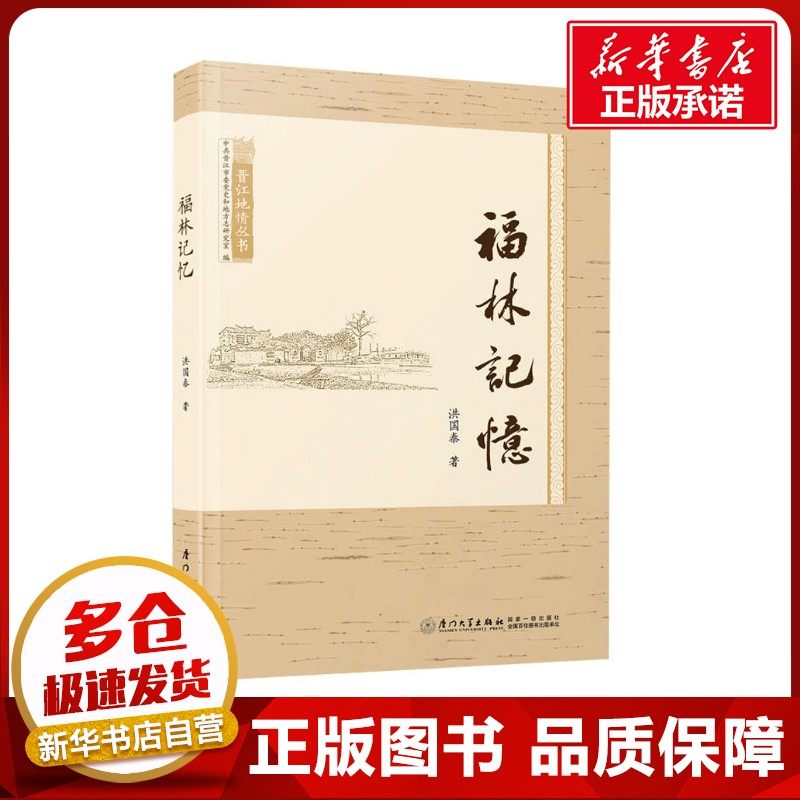 福林记忆 洪国泰 著 地方史志/民族史志社科 新华书店正版图书籍 厦门大学出版社