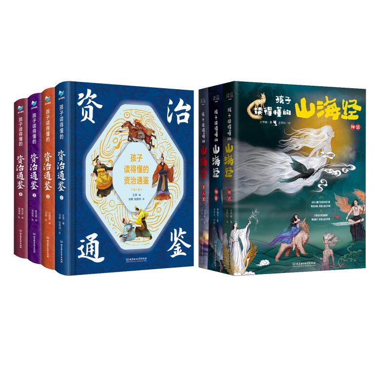孩子读得懂的山海经(全3册)+资治通鉴 兰梦醒,贺维芳,许萍萍 著 谷孝臣,刘颖,王庆松 等 译 等 中国古诗词文学