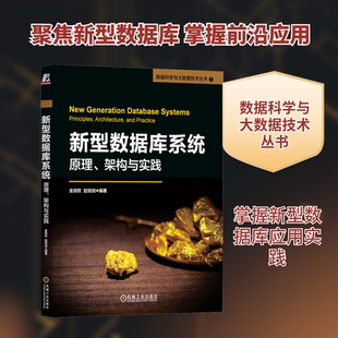 新型数据库系统 原理、架构与实践 金培权,赵旭剑 编 程序设计(新)专业科技 新华书店正版图书籍 机械工业出版社