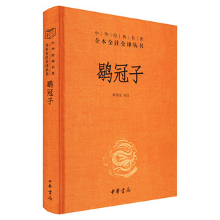 鹖冠子 章伟文 译 中国哲学文学 新华书店正版图书籍 中华书局