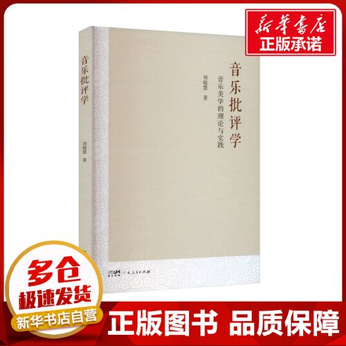新华书店正版 音乐理论