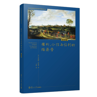 权利合作与福利的经济学(新译版)/社会制度研究的哲学基础论丛 (英)罗伯特·萨格登 著 方钦 译 哲学知识读物经管、励志