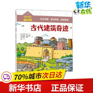古代建筑奇迹 (英)萨伦娜·泰勒 著 周鑫 译 (英)莫雷诺·基亚基耶拉,(英)米歇尔·托德 绘 科普百科少儿 新华书店正版图书籍