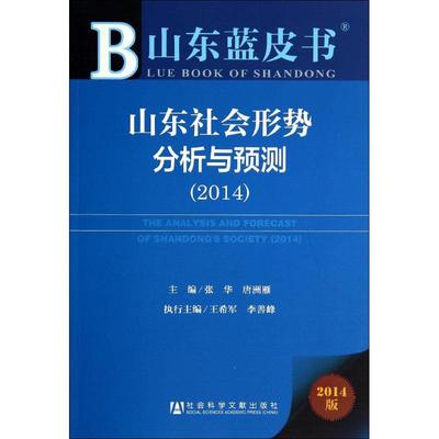 山东社会形势分析与预测.20142014版 无 著 社会科学总论经管、励志 新华书店正版图书籍 社会科学文献出版社
