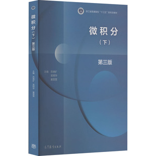 微积分(下) 第3版 苏德矿,吴明华,童雯雯 编 大学教材大中专 新华书店正版图书籍 高等教育出版社
