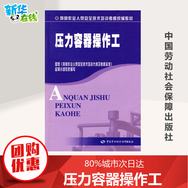 正版包邮】压力容器操作工(特种作业考核统编) 王朝前中国劳动出版社9787504562326化学工业 书籍 新华书店自营 团购优惠详询客服属于什么档次？