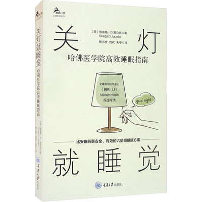 关灯就睡觉 哈佛医学院高效睡眠指南 (英)格雷格·D.贾克布 著 杨小虎,刘欢,朱宁 译 心理学生活 新华书店正版图书籍