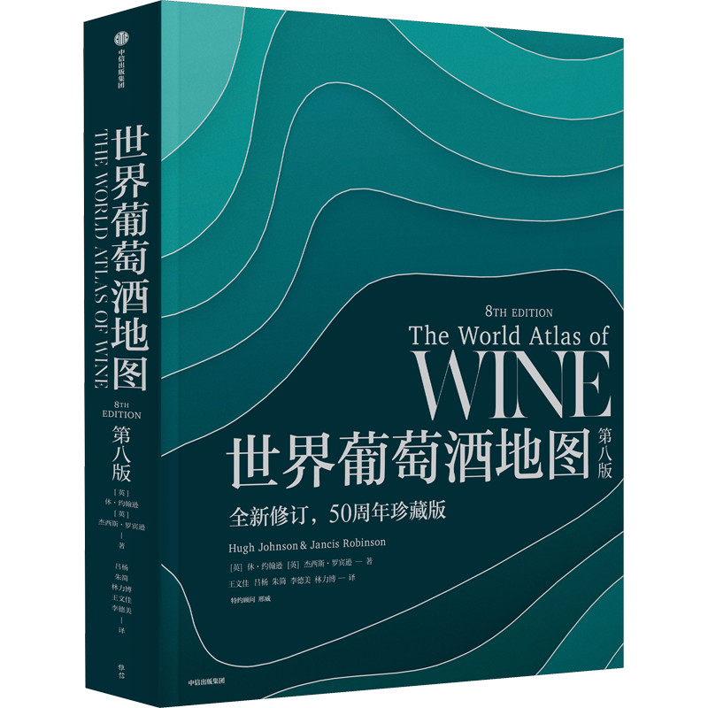 世界葡萄酒地图 全新修订第八版 50周年珍藏版 长销半世纪的葡萄酒圣经全面解读葡萄酒世界的风貌 葡萄酒知识 新华正版 中信出版社