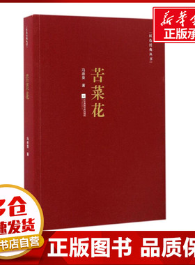 苦菜花 冯德英 著 现代/当代文学文学 新华书店正版图书籍 江苏文艺出版社