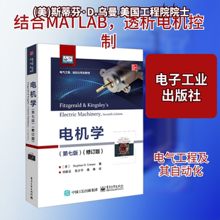 电机学(第7版)(修订版) (美)斯蒂芬·D.乌曼 著 苏少平,苏少平,高琳 译 大学教材大中专 新华书店正版图书籍 电子工业出版社
