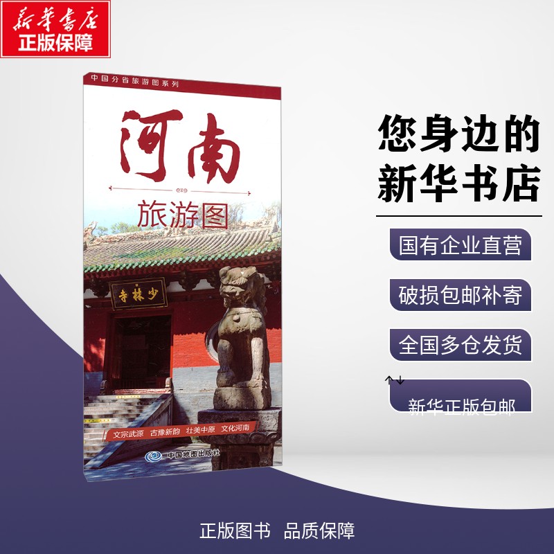 正版包邮 中国分省旅游图系列·河南旅游图（2026版） 中图北斗文化传媒（北京）有限公司 著 旅游/交通/专题地图/册/书 中图社（图片