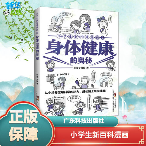 小学生新百科漫画 2 身体健康的奥秘 问童子书局 著 科普百科文教 新华书店正版图书籍 广东科技出版社