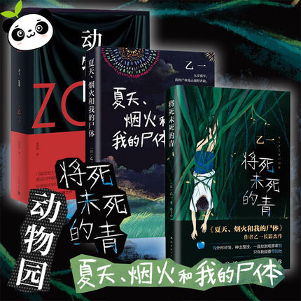 夏天、烟火和我的尸体+动物园+将死未死的青 (日)乙一 著 连子心 译 等 侦探推理/恐怖惊悚小说文学 新华书店正版图书籍
