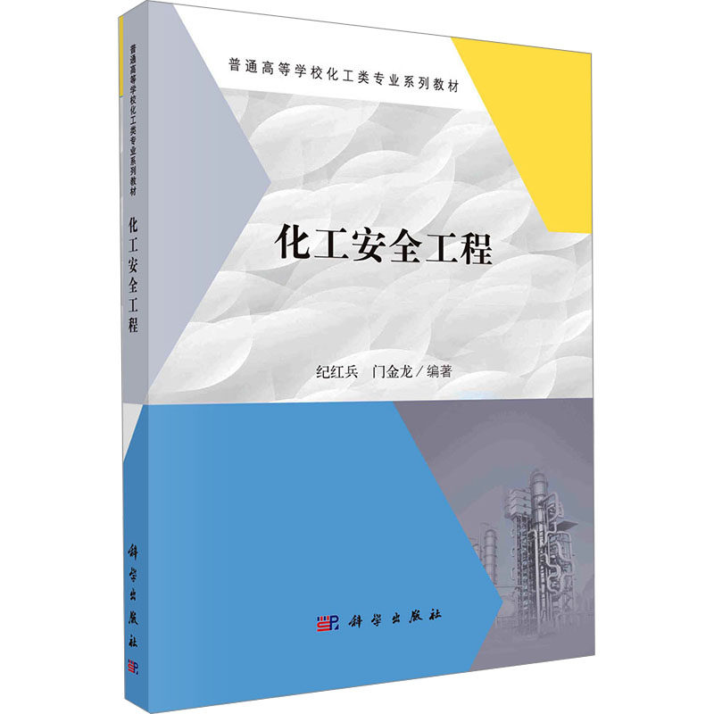 (按需印刷POD版)化工安全工程 纪红兵,门金龙 编 大学教材大中专 新华书店正版图书籍 科学出版社