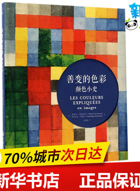 善变的色彩 (法)米歇尔·帕斯图鲁(Michel Pastoureau),(法)多米尼克·西蒙内(Dominique Simonnet) 著；李春姣 译 中国古代随笔