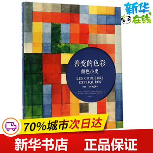 善变的色彩 (法)米歇尔·帕斯图鲁(Michel Pastoureau),(法)多米尼克·西蒙内(Dominique Simonnet) 著;李春姣 译 中国古代随笔