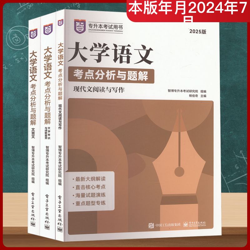 大学语文考点分析与题解 2025版(全3册) 智博专升本考试研究院,杨佳奇 编 大学教材文教 新华书店正版图书籍 电子工业出版社