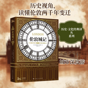 伦敦城记 (英)克里斯托弗·希伯特 著 刘媺 译 历史知识读物社科 新华书店正版图书籍 上海人民出版社