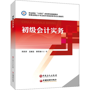 初级会计实务 邓芹芹,王新兰,田东旭 编 会计大中专 新华书店正版图书籍 中国石化出版社