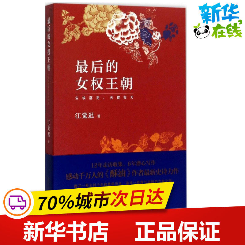 最后的女权王朝 江觉迟 著 军事小说文学 新华书店正版图书籍 复旦大学出版社
