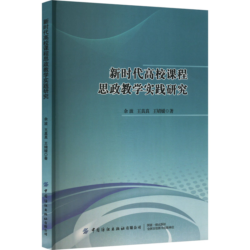 新时代高校课程思政教学实践研究 余波,王真真,王婧媛 著 教育/教育普及大中专 新华书店正版图书籍 中国纺织出版社有限公司