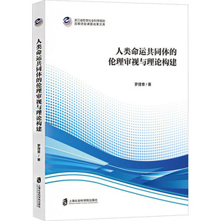 人类命运共同体的伦理审视与理论构建 罗理章 著 著 伦理学社科 新华书店正版图书籍 上海社会科学院出版社
