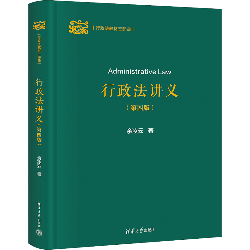 行政法讲义(第4版) 余凌云 著 大学教材大中专 新华书店正版图书籍 清华大学出版社