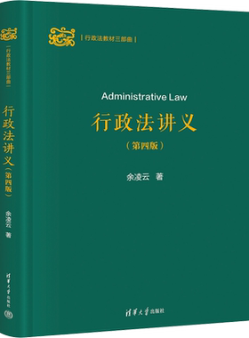 行政法讲义(第4版) 余凌云 著 大学教材大中专 新华书店正版图书籍 清华大学出版社