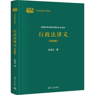 行政法讲义(第4版) 余凌云 著 大学教材大中专 新华书店正版图书籍 清华大学出版社