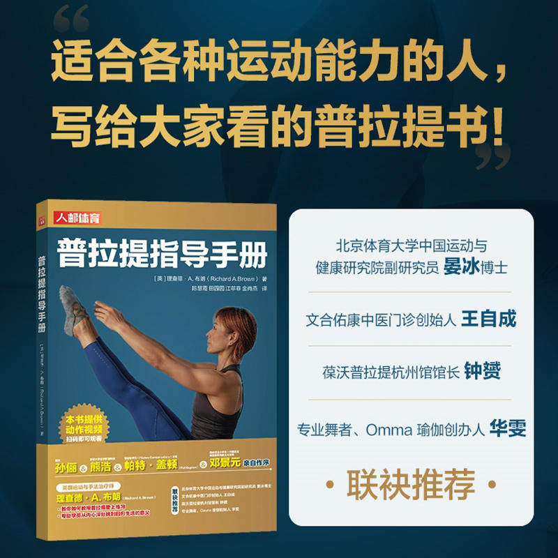 普拉提指导手册 (英)理查德·A.布朗 著 陈慧霞 等 译 健身文教 新华书店正版图书籍 人民邮电出版社