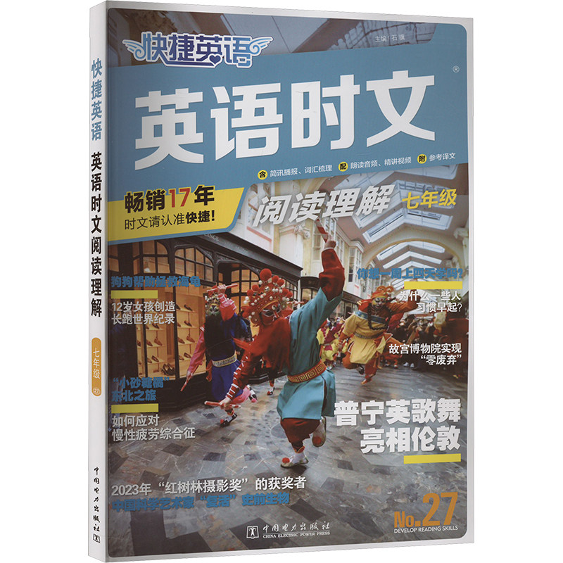 快捷英语 英语时文阅读理解 七年级 No.27 石骥 编 中学教辅文教 新华书店正版图书籍 中国电力出版社