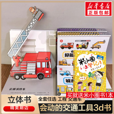 会动的交通工具立体书好能干的工程车 工程车绘本3-4-5-6岁儿童3d立体玩具书幼儿小汽车男孩绘本好多各种翻翻书科普书籍益智游戏