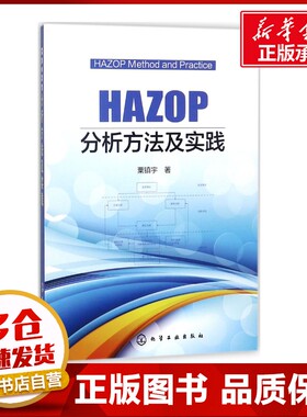 HAZOP分析方法及实践 粟镇宇 著 著 社会学专业科技 新华书店正版图书籍 化学工业出版社