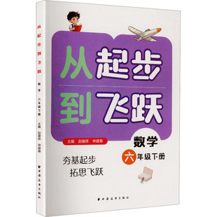 从起步到飞跃.数学六年级 下册 赵雄辉,申建春 主编;王正辉 分册主编 编 小学教辅文教 新华书店正版图书籍 上海远东出版社