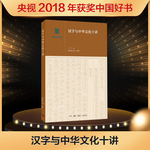 汉字与中华文化十讲 王宁 著;国家图书馆 整理 著 中国文化/民俗经管、励志 新华书店正版图书籍 生活·读书·新知三联书店