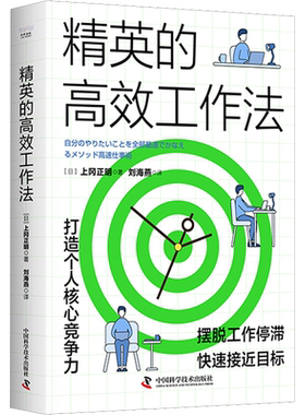 精英的高效工作法 (日)上冈正明 著 刘海燕 译 职场经管、励志 新华书店正版图书籍 中国科学技术出版社