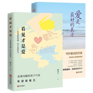 看见才是爱  爱是最好的良方（2册） 海夫人 著 家庭教育文教 新华书店正版图书籍 青岛出版社