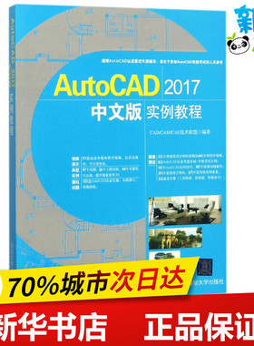 AutoCAD2017中文版实例教程 CAD/CAM/CAE技术联盟 编著 著作 社会学专业科技 新华书店正版图书籍 清华大学出版社
