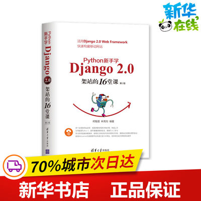 PYTHON 新手学DJANGO 2.0架站的16堂课(第2版) 何敏煌、林亮昀 著 程序设计（新）专业科技 新华书店正版图书籍 清华大学出版社