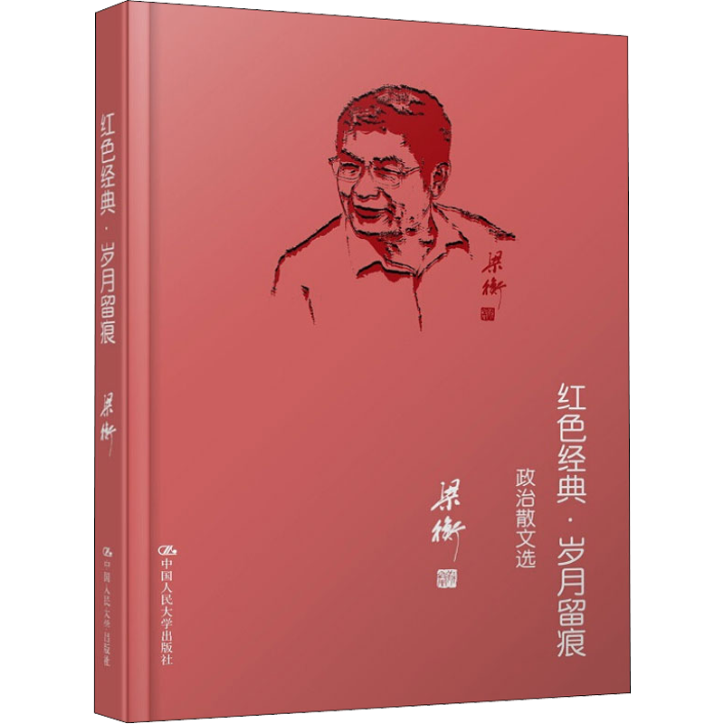 红色经典·岁月留痕 政治散文选 梁衡 著 文学其它文学 新华书店正版图书籍 中国人民大学出版社