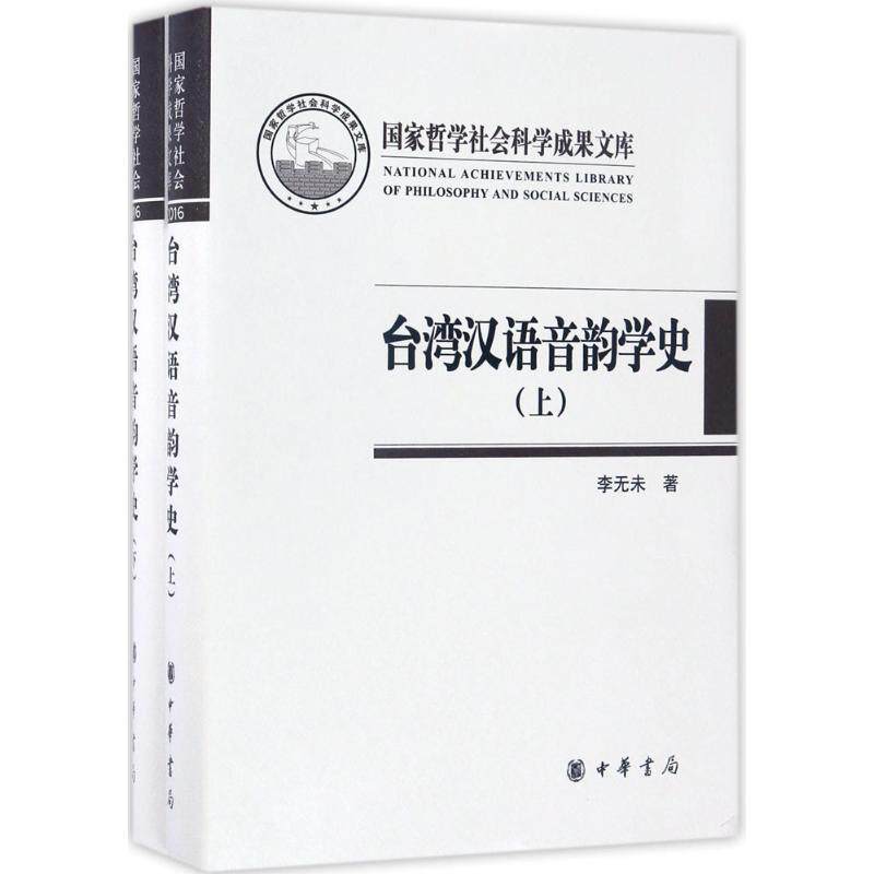 台湾汉语音韵学史 李无未 著 著 语言文字艺术 新华书店正版图书籍 中华书局