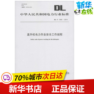 新 圖書籍 建筑 直升機電力作業(yè)安全工作規(guī)程 水利 社 新華書店正版 發(fā)布 國家能源局 專業(yè)科技 中國電力出版