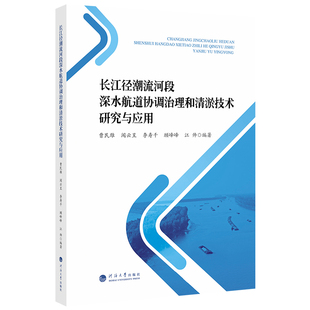 长江径潮流河段深水航道协调治理和清淤技术研究与应用 曹民雄 等 编著 编 建筑/水利(新)专业科技 新华书店正版图书籍